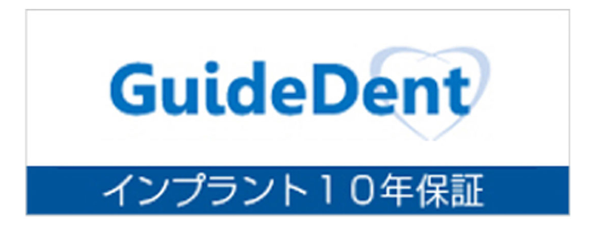 「インプラント10年保証」制度